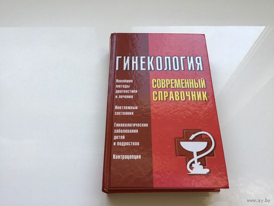 Л. А. Суслопаров.	"Гинекология. Современный справочник".