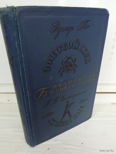 Э.По. Золотой жук. Г.Честертон. Странные шаги (Библиотека приключений 2)