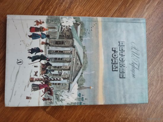 А.И.Герцен ДЕТСКИЕ ГОДЫ (главы 1-5 из книги "БЫЛОЕ И ДУМЫ") 1988 г.