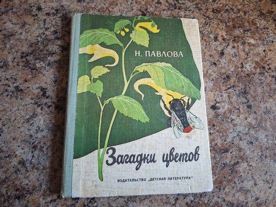 Загадки цветов