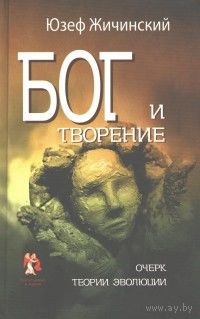 Юзеф Жичинский Бог и творение. Очерк теории эволюции ББИ Серия Богословие и наука 2012 тв. пер.