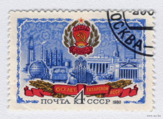 Марка СССР 1980 60 лет Татарской АССР