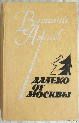 Далеко от Москвы | Ажаев