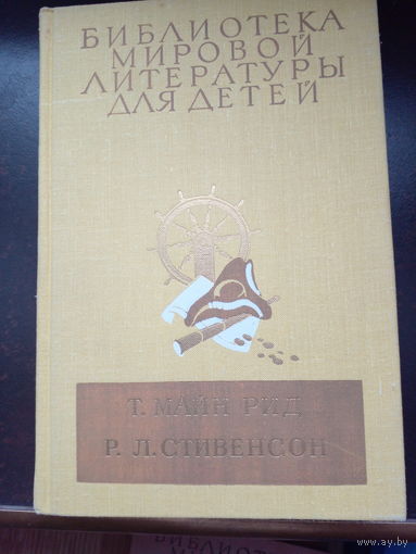 Всадник без головы. Остров сокровищ // Серия: Библиотека мировой литературы для детей
