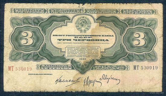 СССР, 3 червонца, 1932 год.