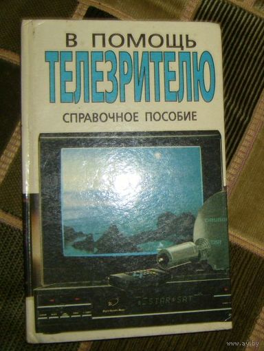 В помощь телезрителю.Справочное пособие.