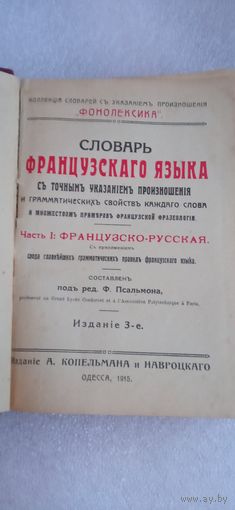 РУССКО ФРАНЦУЗСКИЙ СЛОВАРЬ 1915 ГОД   ОРИГИНАЛ  Распродажа Коллекции !!! .Экспресс  Аукцион  не с рубля без МПЦ и прочего 3 ДНЯ  .Много лотов в продаже .