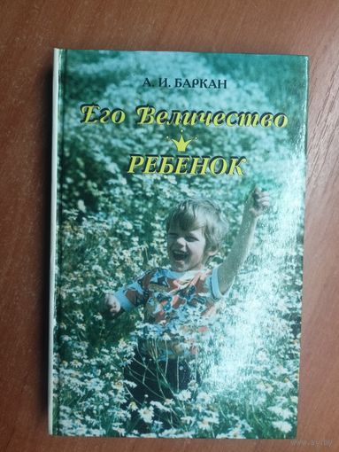 Алла Баркан "Его Величество ребенок"