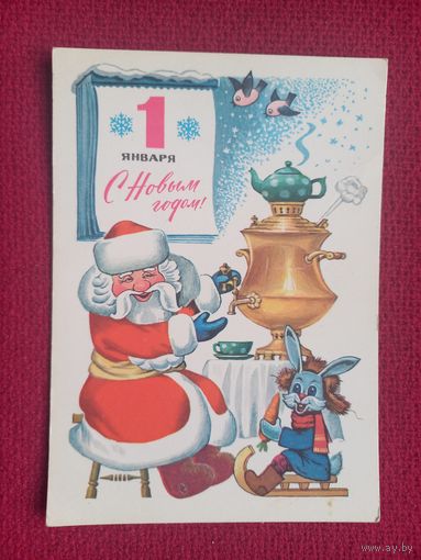 С Новым Годом! Жаров 1976 г. Чистая.