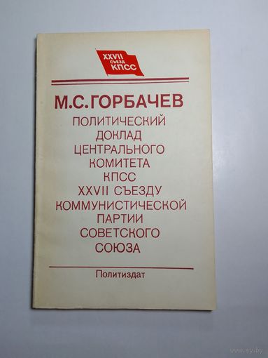 М.С.Горбачёв Политический доклад центрального комитета КПСС XXVII съезду КП СССР.