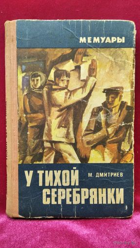 М. Дмитриев У тихой серебрянки // Серия: Мемуары