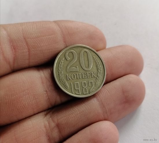 20 копеек СССР, 1982г.
