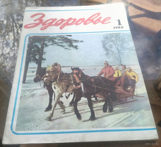 Здоровье 1-1980