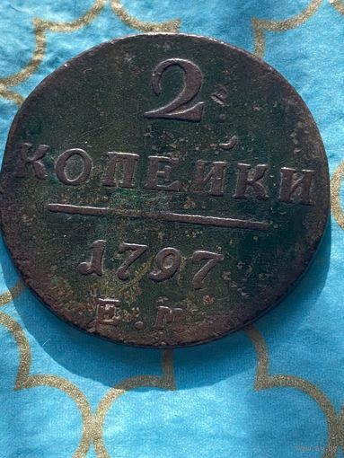2 копейки 1797 ем .   194