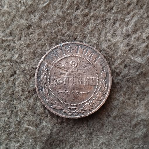 2 копейки 1915 год. С рубля