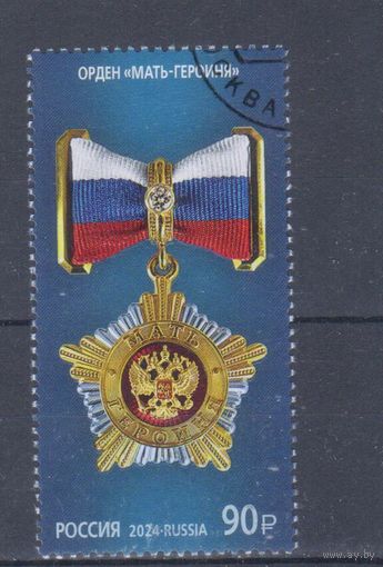 [632] Россия 2024. Награды.Орден Мать-героиня. Гашеная марка.