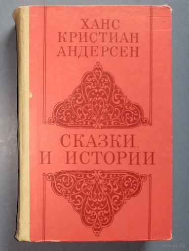 Х.К. Андерсен. Сказки и истории