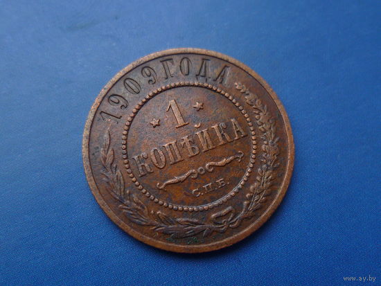 1 КОПЕЙКА 1909 СПБ КРАСИВАЯ!!!