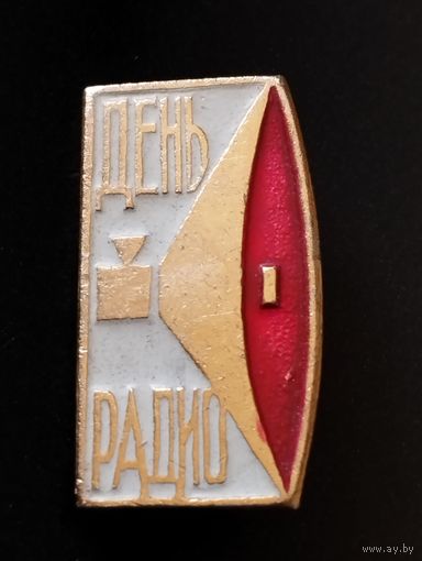 День Радио.