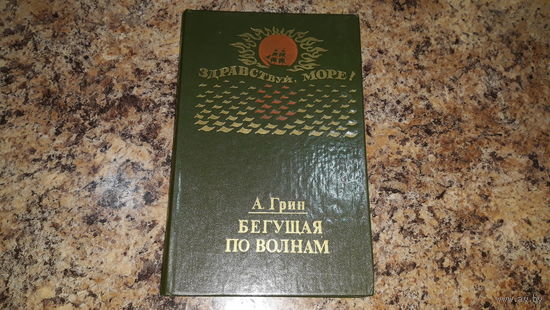 Бегущая по волнам - Грин