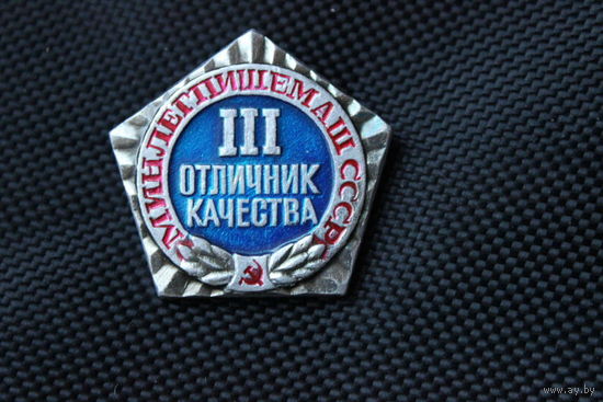 Нагрудный знак Отличник качества 3 степени Минлегпищемаш