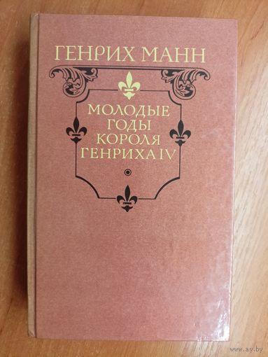 Генрих Манн "Молодые годы короля Генриха IV"