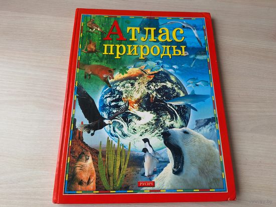 Атлас природы - большой формат 2000 г - перевод с французского