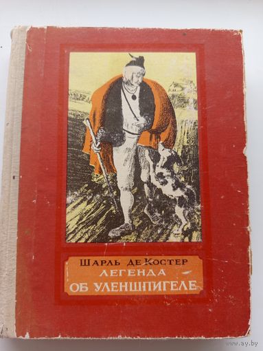 Легенда об Уленшпигеле