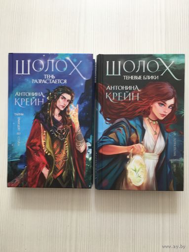 Антонина Крейн. Шолох. Тени разрастаются. Шолох. Теневые блики.