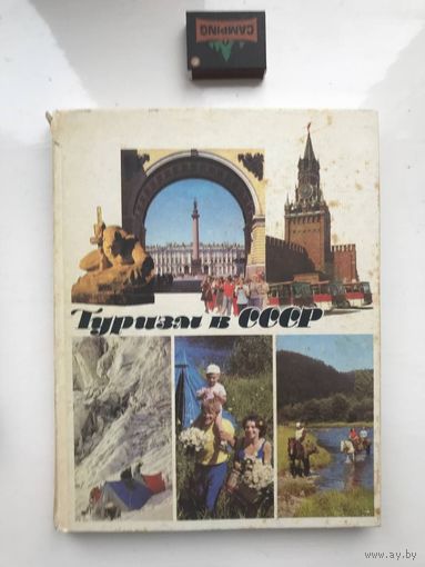 Туризм в СССР