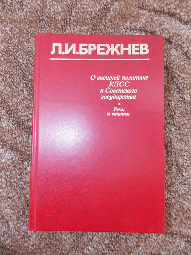 Л.И. Брежнев. О внешней политике  КПСС и Советского государства. Речи и статьи