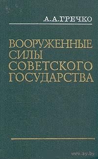 А. А. Гречко - Вооруженные Силы Советского государства