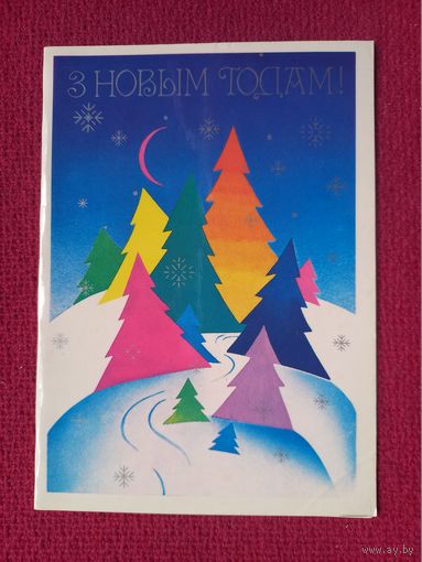 С Новым Годом! Белорусская открытка. Китаева 1986 г. Двойная. Чистая.