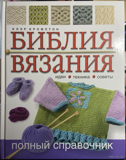 Библия вязания