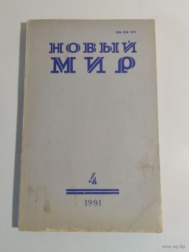 Журнал Новый мир 4/1991год