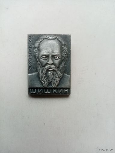 ЗНАЧОК ХУДОЖНИК ШИШКИН