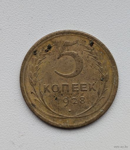 5 копеек СССР 1928