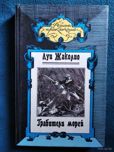 Луи Жаколио Грабители морей // Серия: Романы приключений