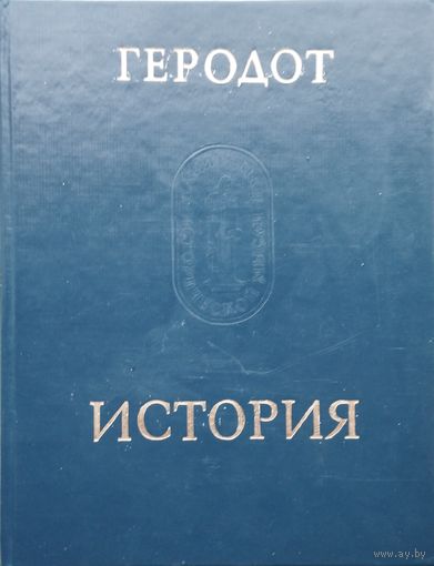 Геродот "История" серия "Памятники Исторической Мысли"
