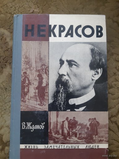 Некрасов. Жизнь замечательных людей
