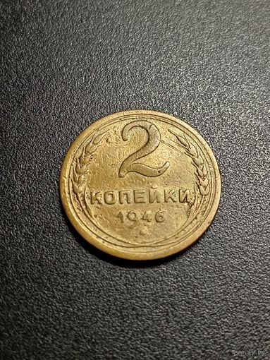 2 копейки 1946 г.
