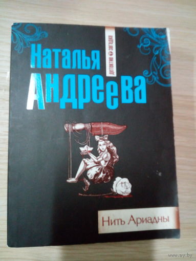 Наталья Андреева Нить Ариадны