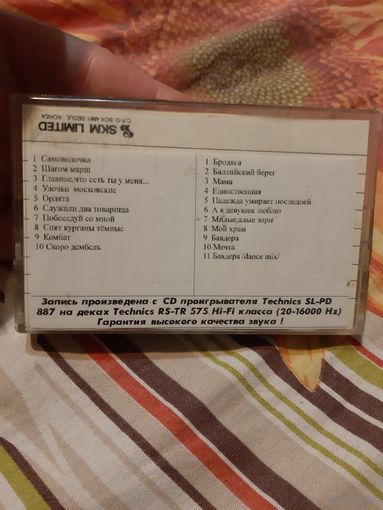 Кассета SKC LX 90. Любэ. Комбат. Газманов. Бродяга.