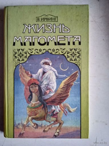 Жизнь магомета
