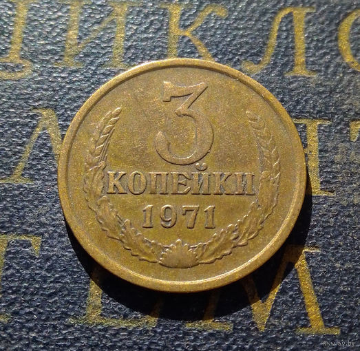 3 копейки 1971 СССР #06