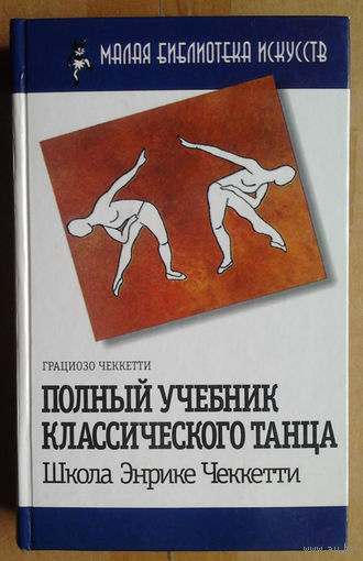 Полный учебник классического танца