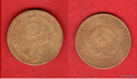 5 копеек 1929 г.