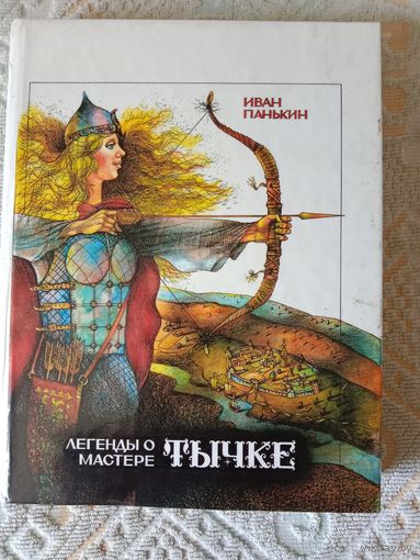 Иван Панькин Легенды о мастере Тычке: Легенды и сказы. Художник Сергей Сюхин