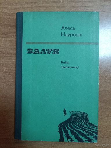 Алесь Наўроцкі. Валун