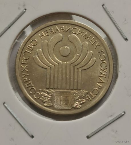 1 рубль 2001 г. Содружество Независимых Государств